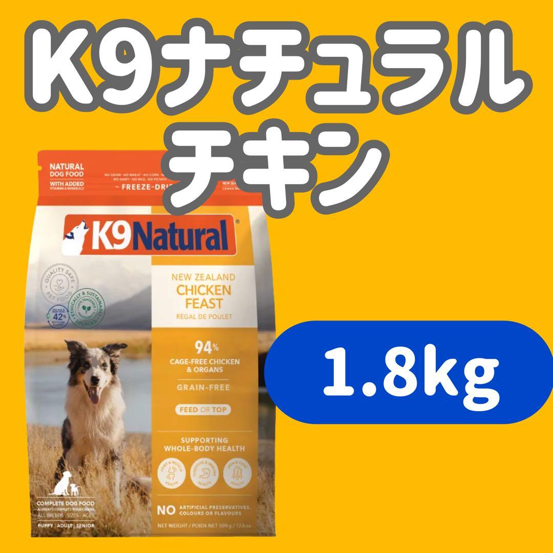 【1.8kg】K9ナチュラル チキンフィースト