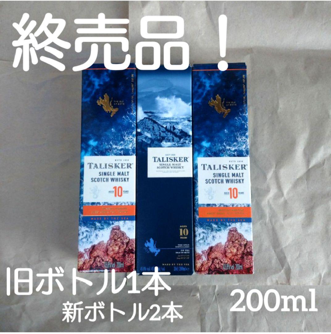 終売品のタリスカー10年旧ボトル1本と新ボトル2本
