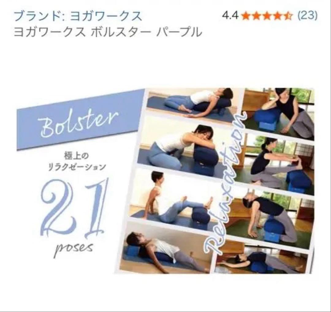 ◾️2025購入未使用品◾️ヨガワークス　ボルスター