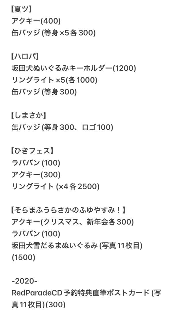 となりの坂田グッズ2016-2020