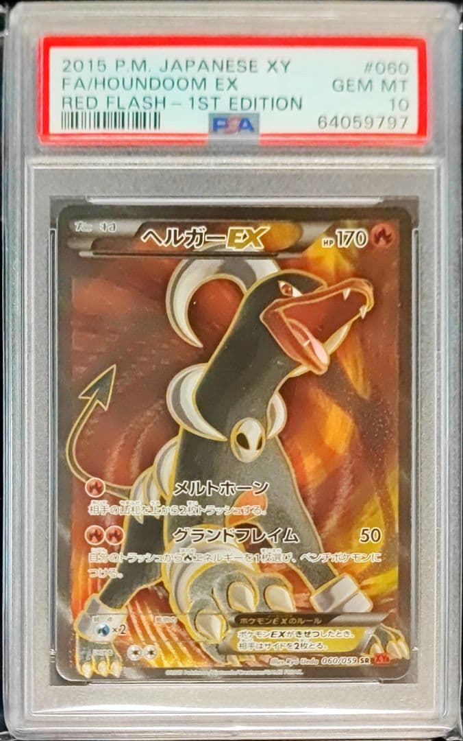 【PSA10】ヘルガーEX、MヘルガーEX SR 1ST XY8 2連番セット