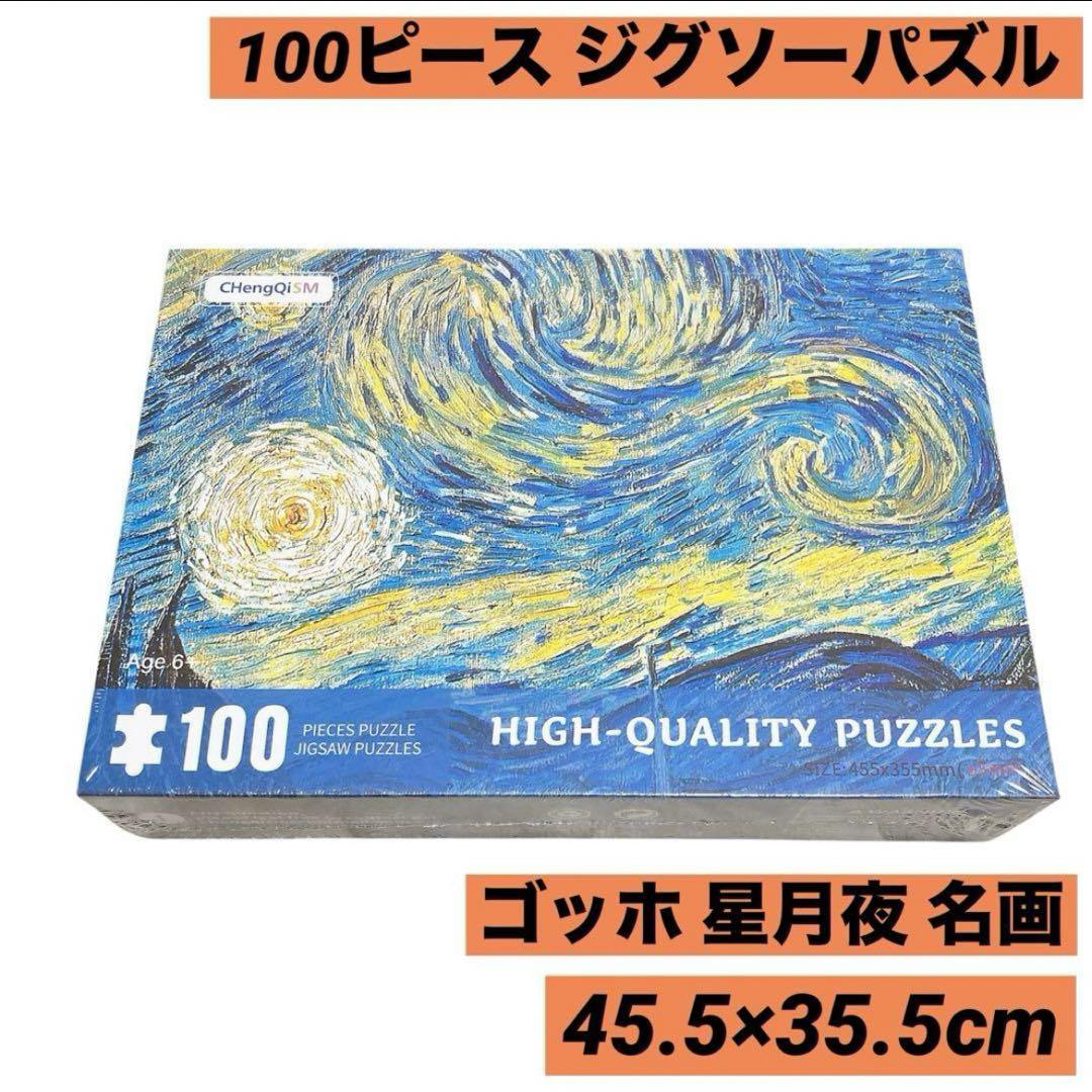 ジグソーパズル 100ピース ゴッホ 名画 45.5×35.5cm 星月夜