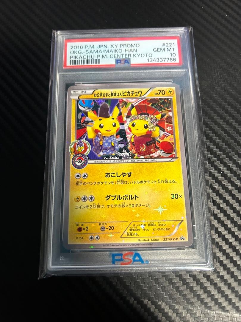 お公家さまと舞妓はんピカチュウ　psa10