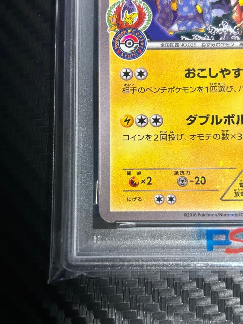お公家さまと舞妓はんピカチュウ　psa10