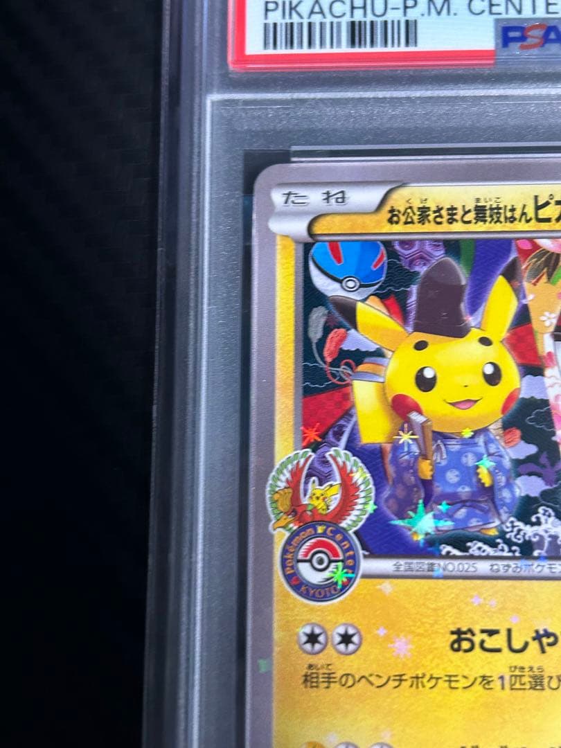 お公家さまと舞妓はんピカチュウ　psa10