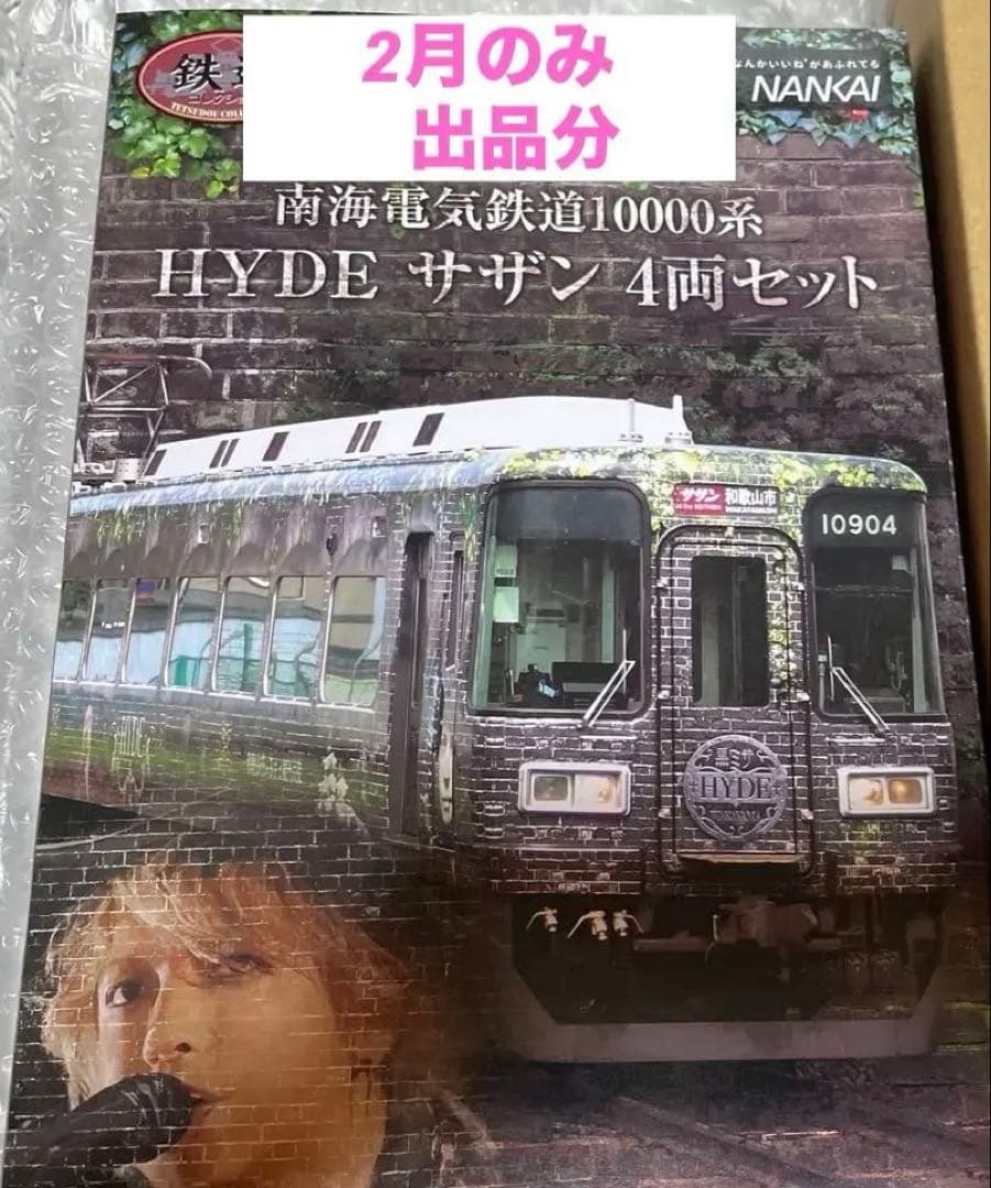 完全予約限定物❗️HYDEサザン4両セット南海10000系&めでたい電車ファイル付
