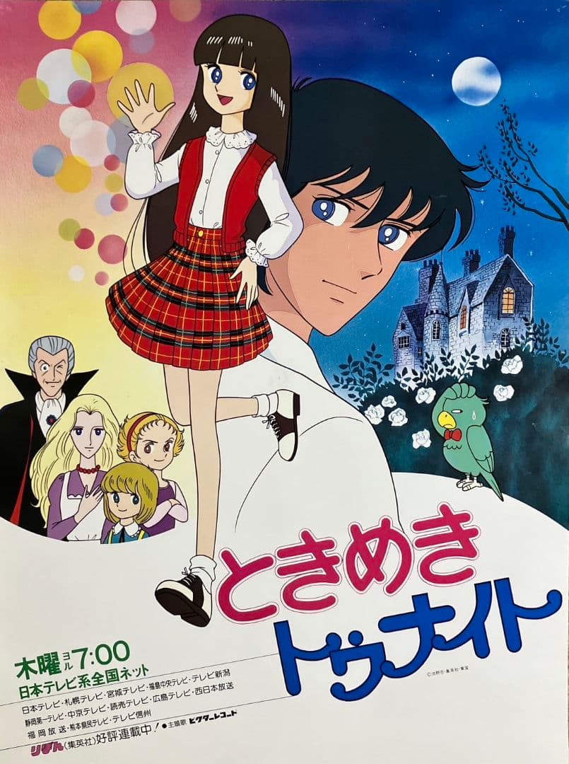 ときめきトゥナイト 番宣ポスター　非売品　蘭世　池野恋 りぼん アニメ