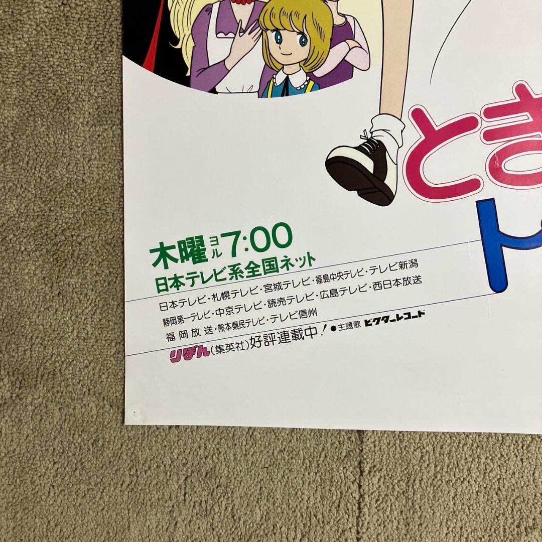 ときめきトゥナイト 番宣ポスター　非売品　蘭世　池野恋 りぼん アニメ