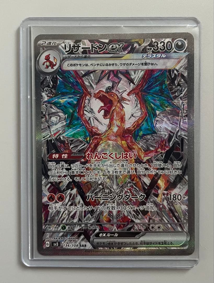 リザードンex SAR SV3 黒炎の支配者 134/108 ポケカ