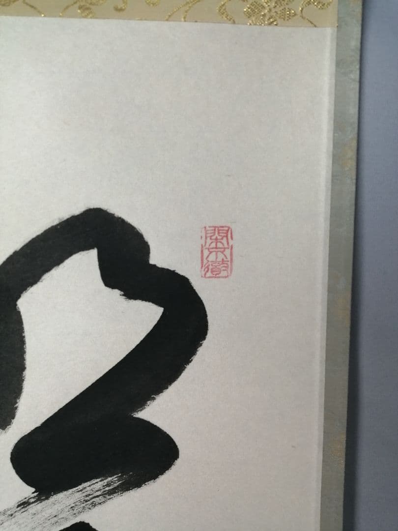 【茶道具】前大徳寺　西垣大道和尚筆　「明歴々露堂々」　一行　茶掛　軸C152