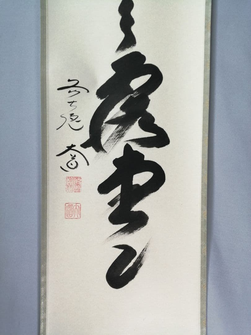 【茶道具】前大徳寺　西垣大道和尚筆　「明歴々露堂々」　一行　茶掛　軸C152
