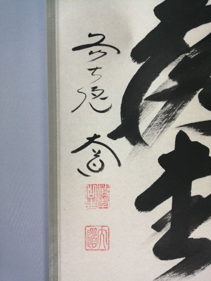 【茶道具】前大徳寺　西垣大道和尚筆　「明歴々露堂々」　一行　茶掛　軸C152
