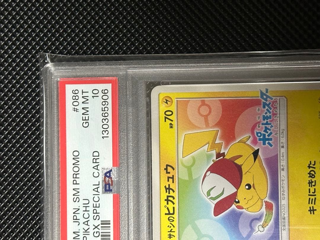 サトシのピカチュウ PSA10