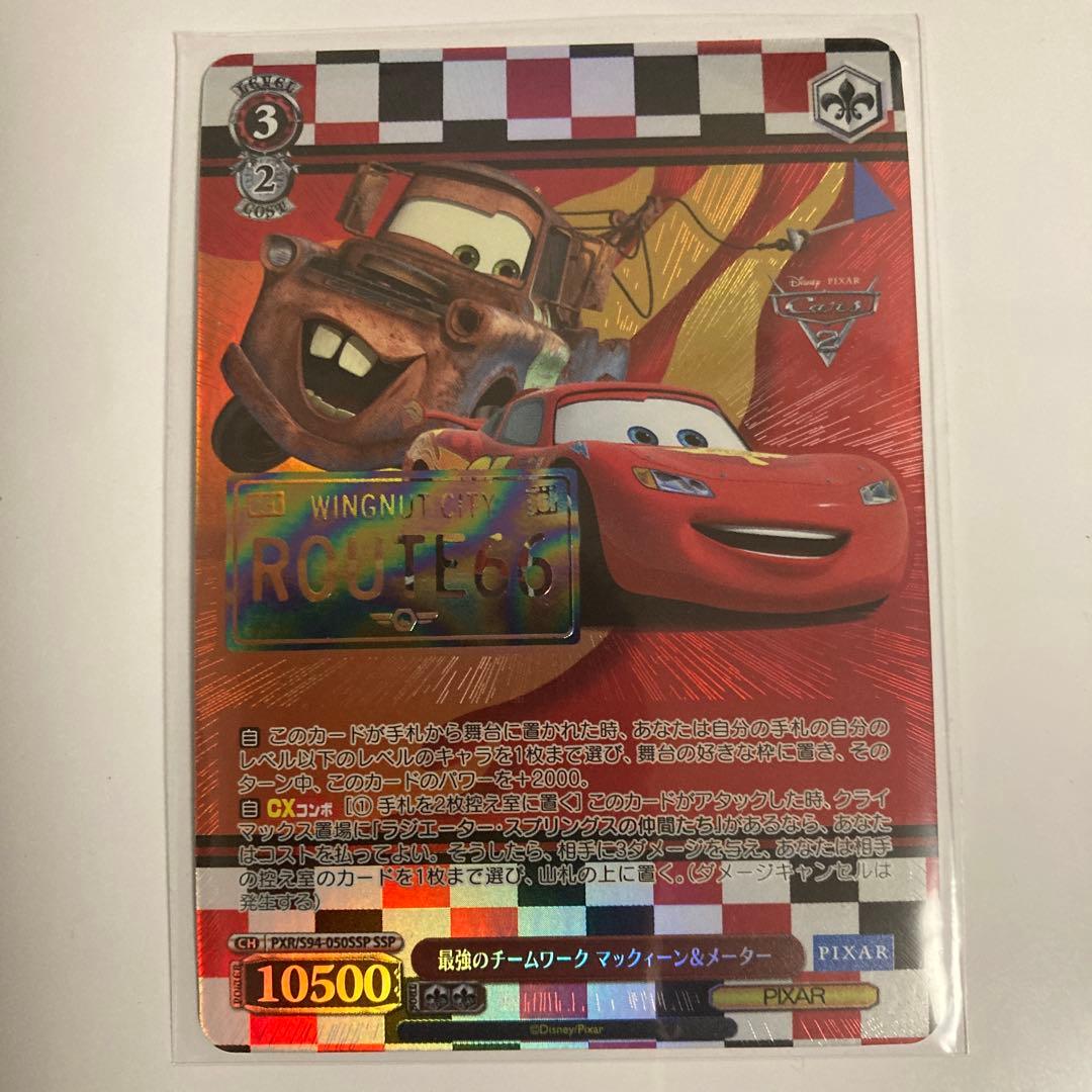 最強のチームワーク マックィーン&メーター ssp