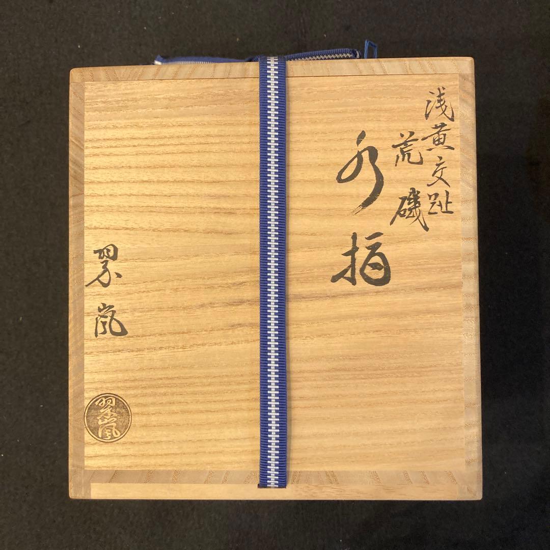 茶道具　水指　中村翠嵐　浮舟さま専用