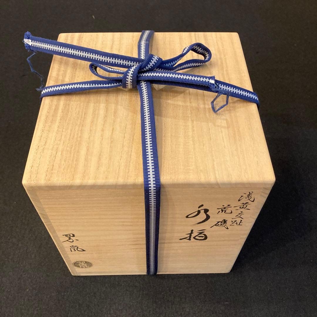 茶道具　水指　中村翠嵐　浮舟さま専用