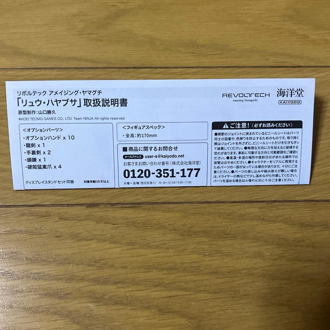 海洋堂　リボルテック アメイジング・ヤマグチ　リュウ・ハヤブサ