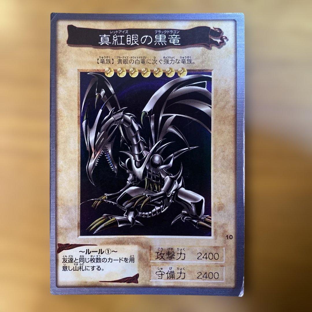 真紅眼の黒竜　レッドアイズブラックドラゴン