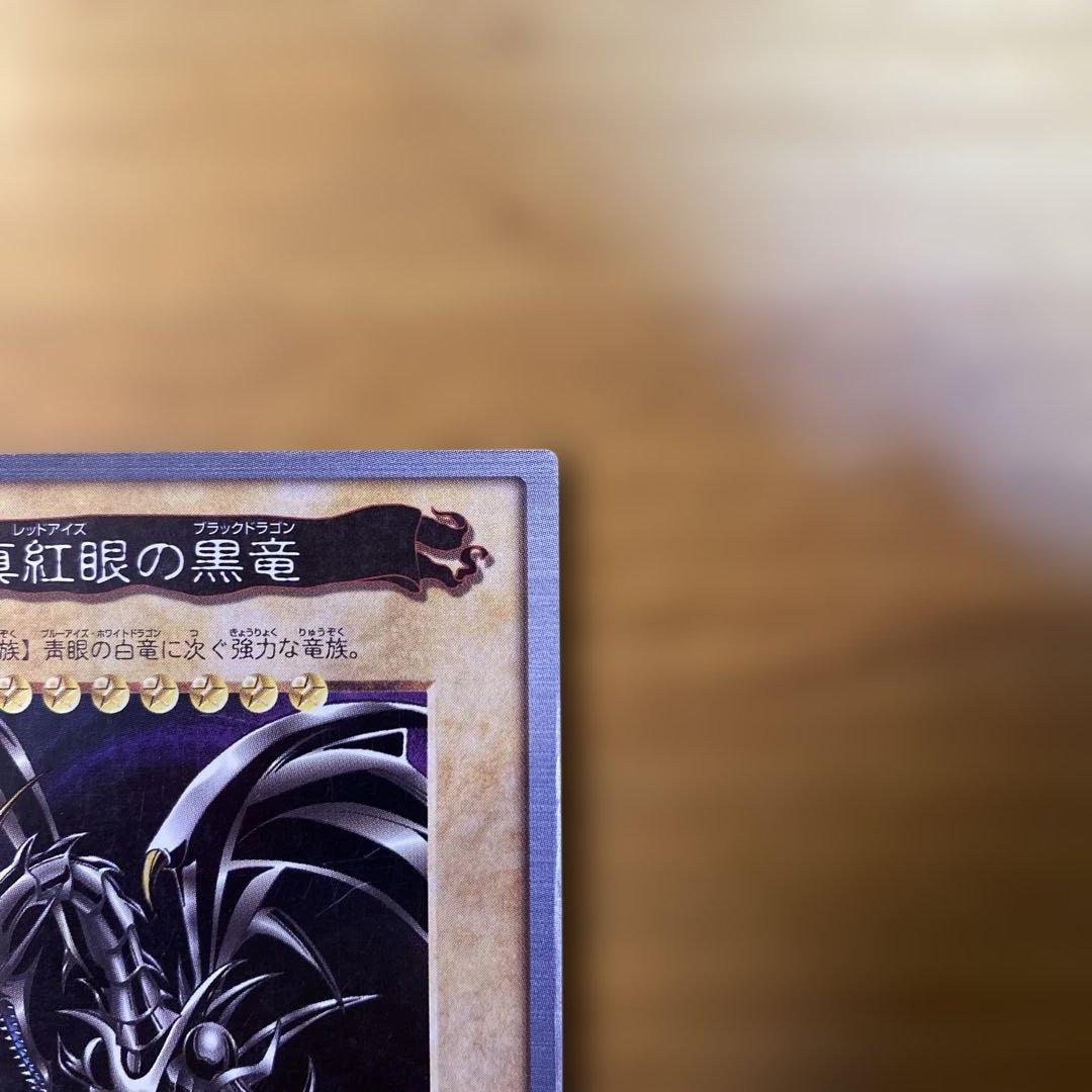 真紅眼の黒竜　レッドアイズブラックドラゴン