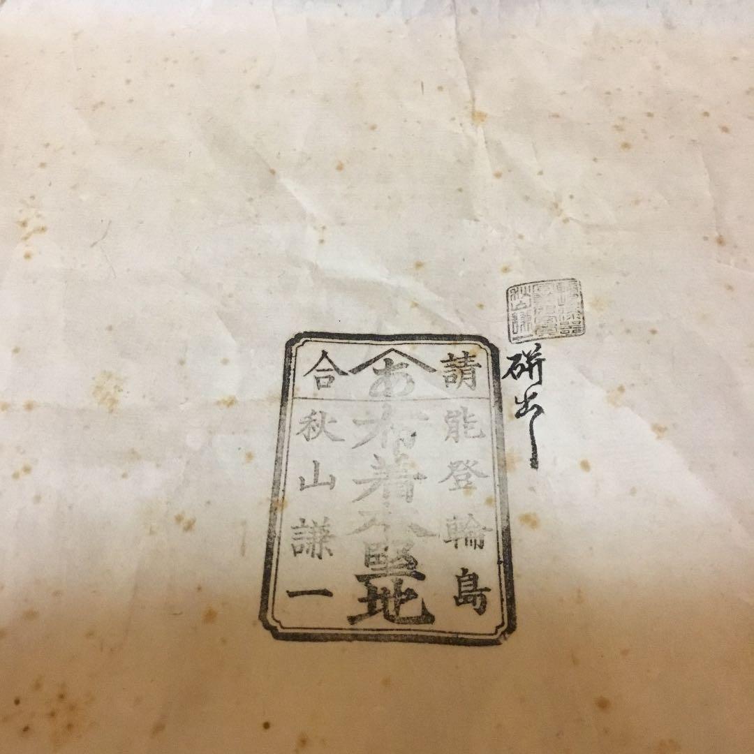 輪島塗 布着本堅地 秋山謙一 昭和6年購入 会席前 10人前