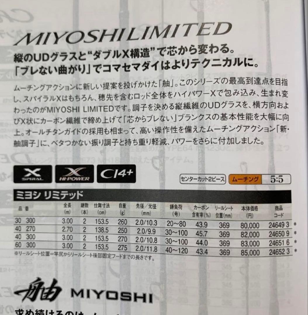 ミヨシリミテッド30-300★5:5ムーチング★カーボン+UDグラス★定価8万円