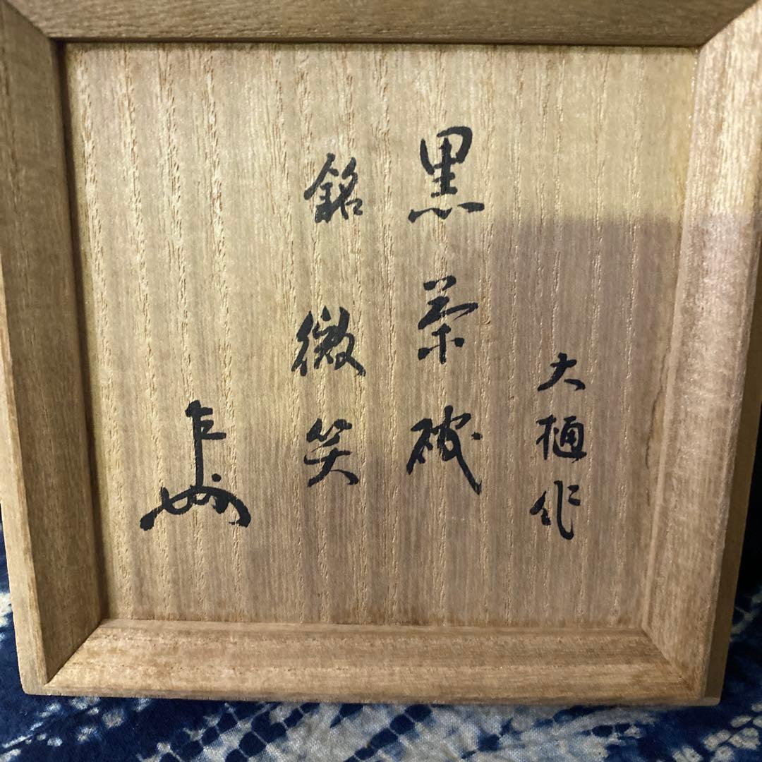 九代　大樋長左衛門　黒茶碗　銘微笑　即中斎　二重箱　茶道具