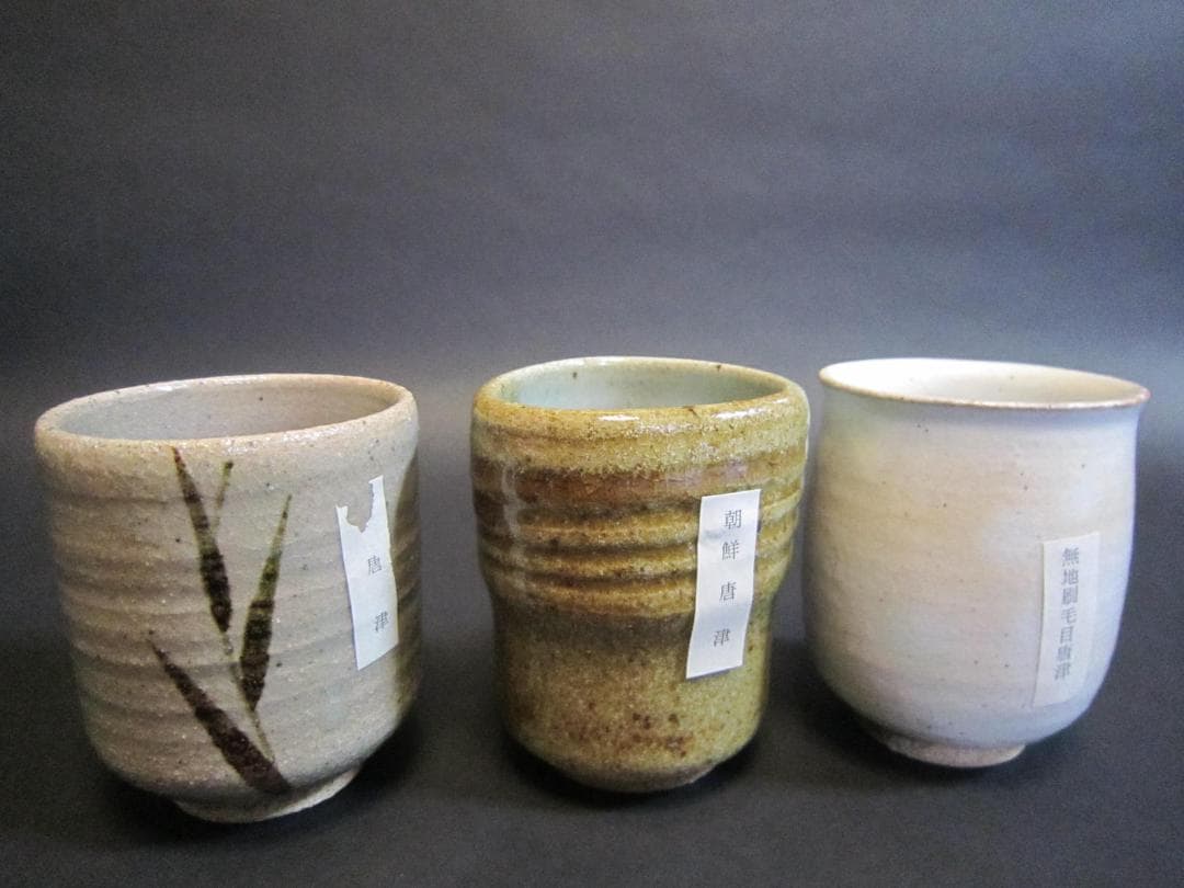 唐津焼　十三代中里太郎右衛門　　茶碗　湯呑　5個　共箱　美品