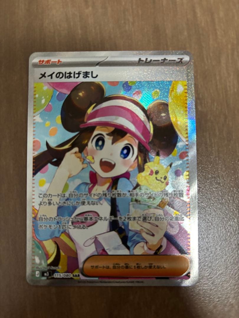 ポケモンカード　ムニキスゼロ　 メイのはげましSAR