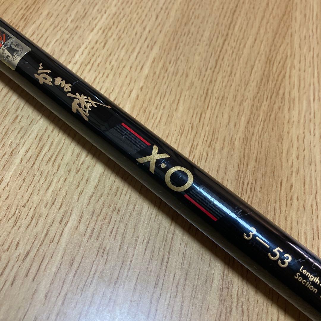 【送料込】がまかつ　がま磯　X・O 3−53 磯竿