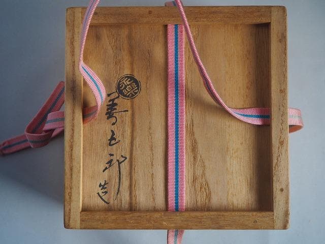 16代永樂善五郎（即全）造　仁清寫波茶碗（共箱）千家十職