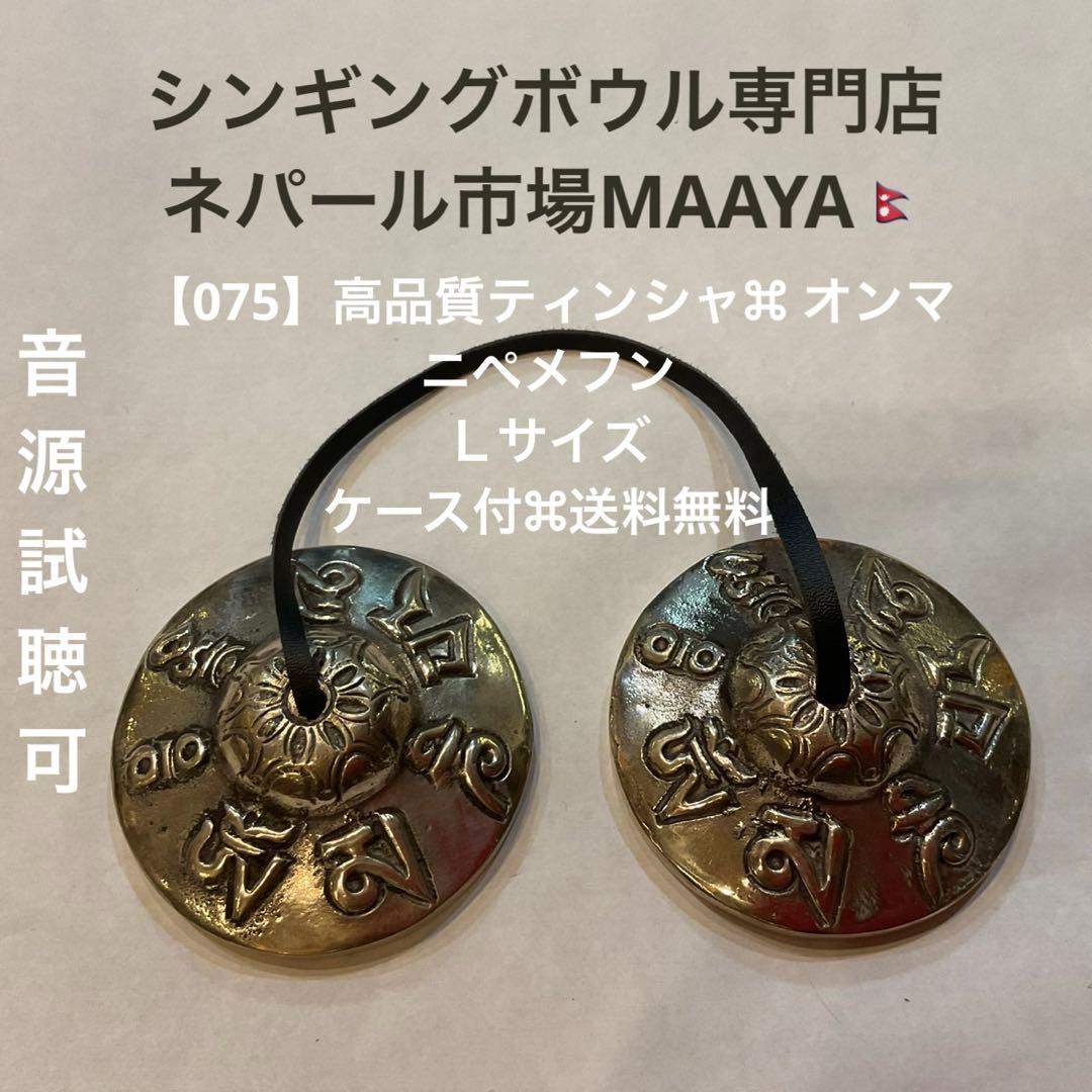 【075】高品質ティンシャ⌘ オンマニペメフン Ｌサイズ⌘ケース付⌘送料無料