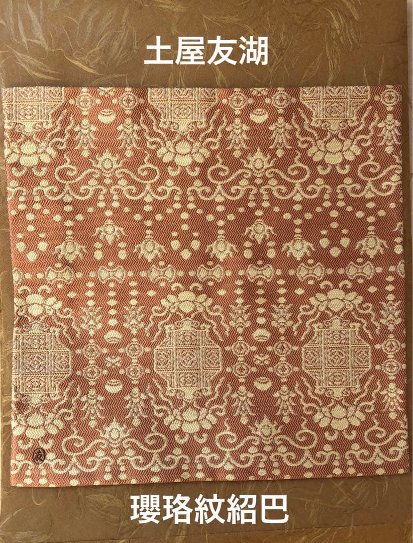 土田友湖　瓔珞紋紹巴　古帛紗