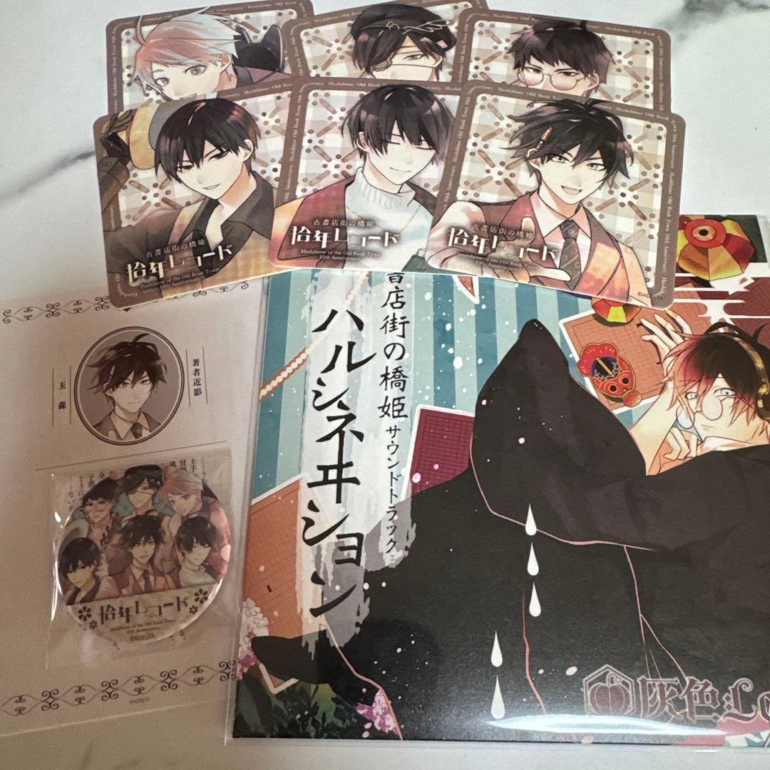 古書店街の橋姫 拾年レコード 特典　缶バッジ　小説　レコード　コースター