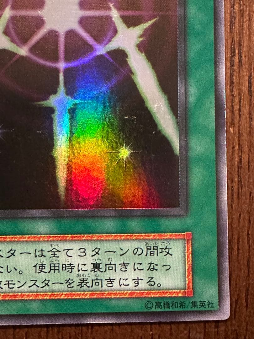 【良品】遊戯王カード　光の護封剣　初期　2枚目