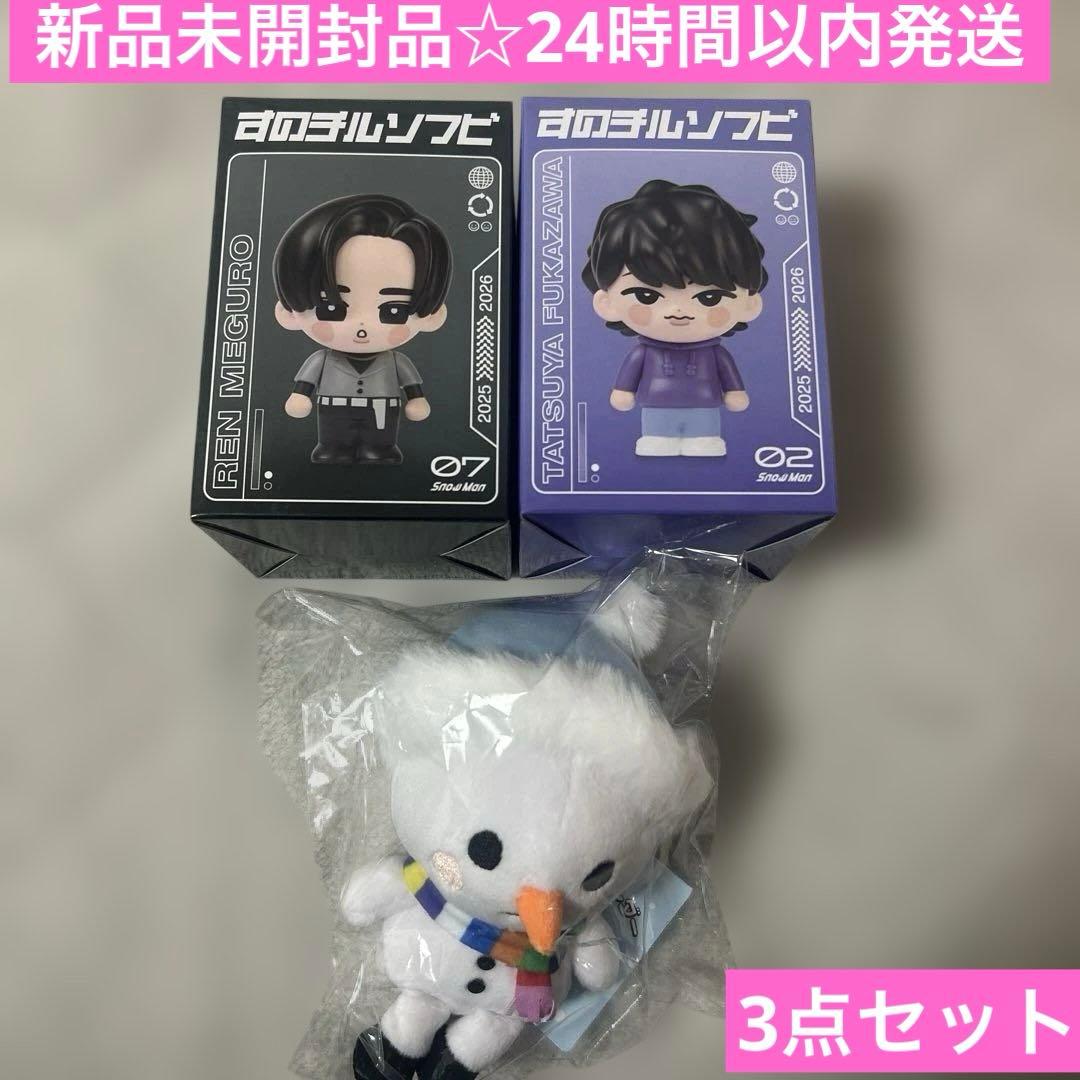 限定値下げ‼️新品未開封品☆目黒蓮 深澤辰哉 ソフビ＋たまゆきキーホルダー セット