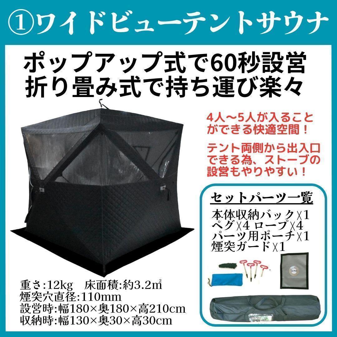 テントサウナ5点セット パノラマ ワイドビューテントモデル 家庭用サウナ