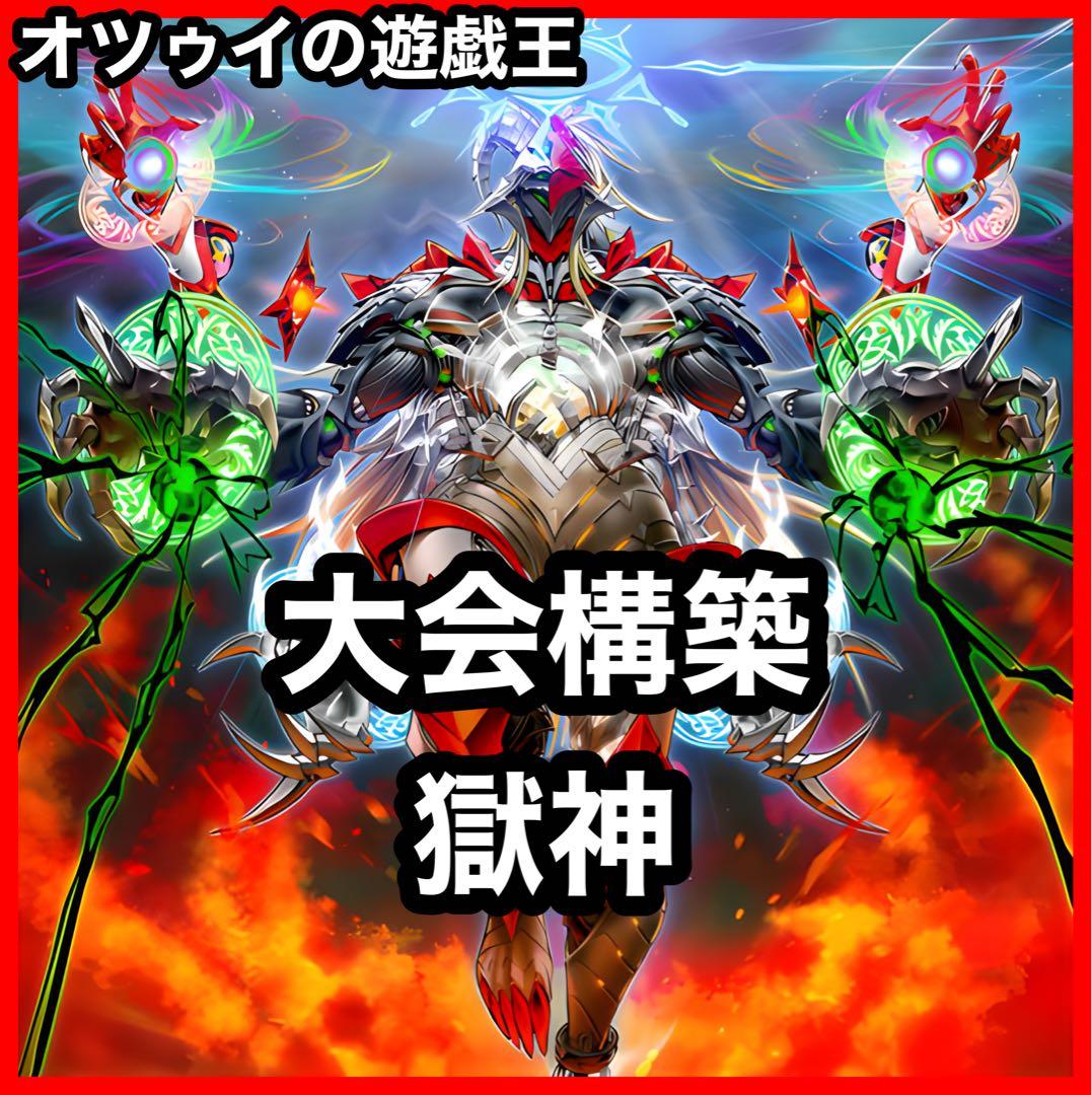 大会構築 獄神デッキメディウス ヴィードリウム ネルヴァ ジュノーラ ユピテル