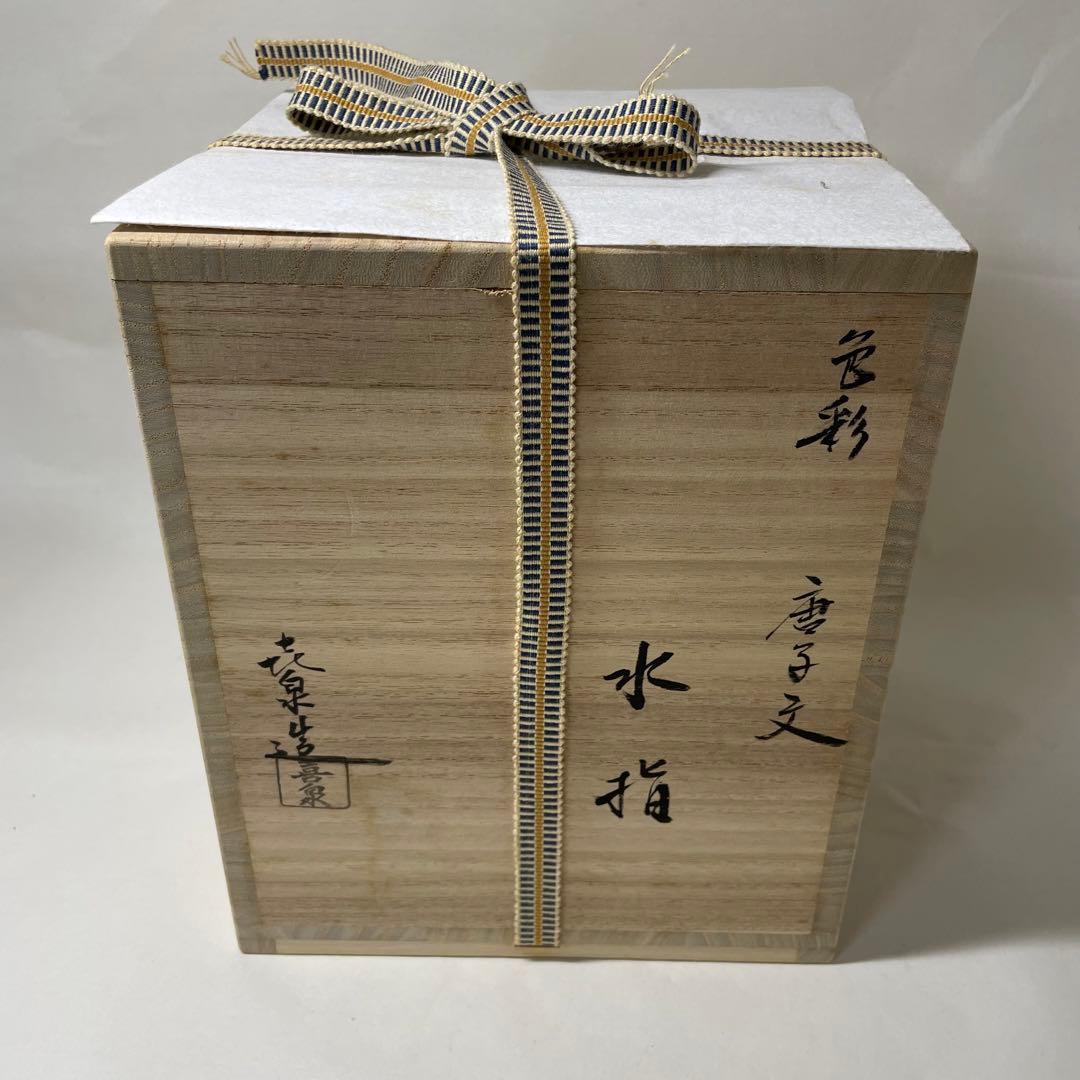 A21 桃山窯　橋本喜泉　唐子紋遊び水指　茶道具