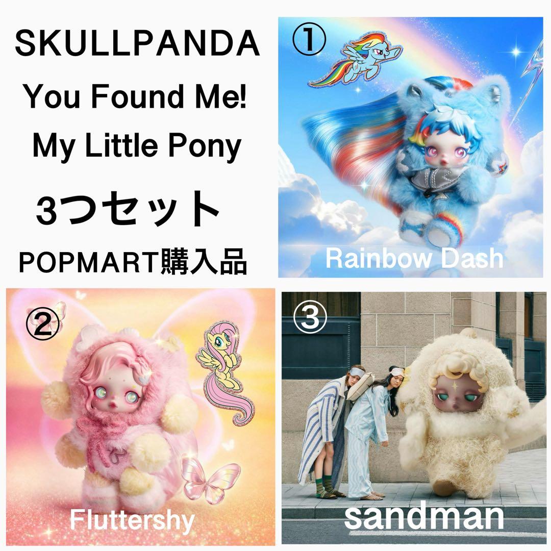 正規品　スカルパンダ マイリトルポニー You Found Me! 3体セット
