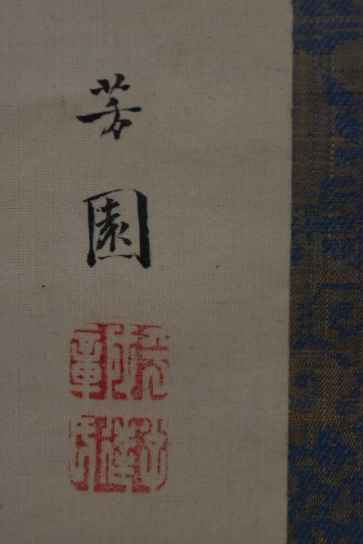 【真作】西山芳園/旭波仙禽図/旭波舞鶴図/掛軸/名家伝来/AA-24