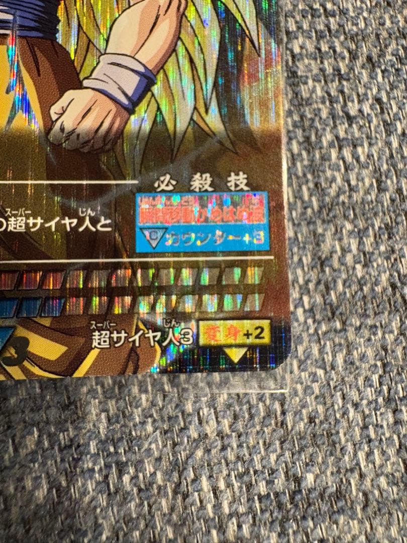 ドラゴンボールカードダス　超サイヤ人3孫悟空　爆レア