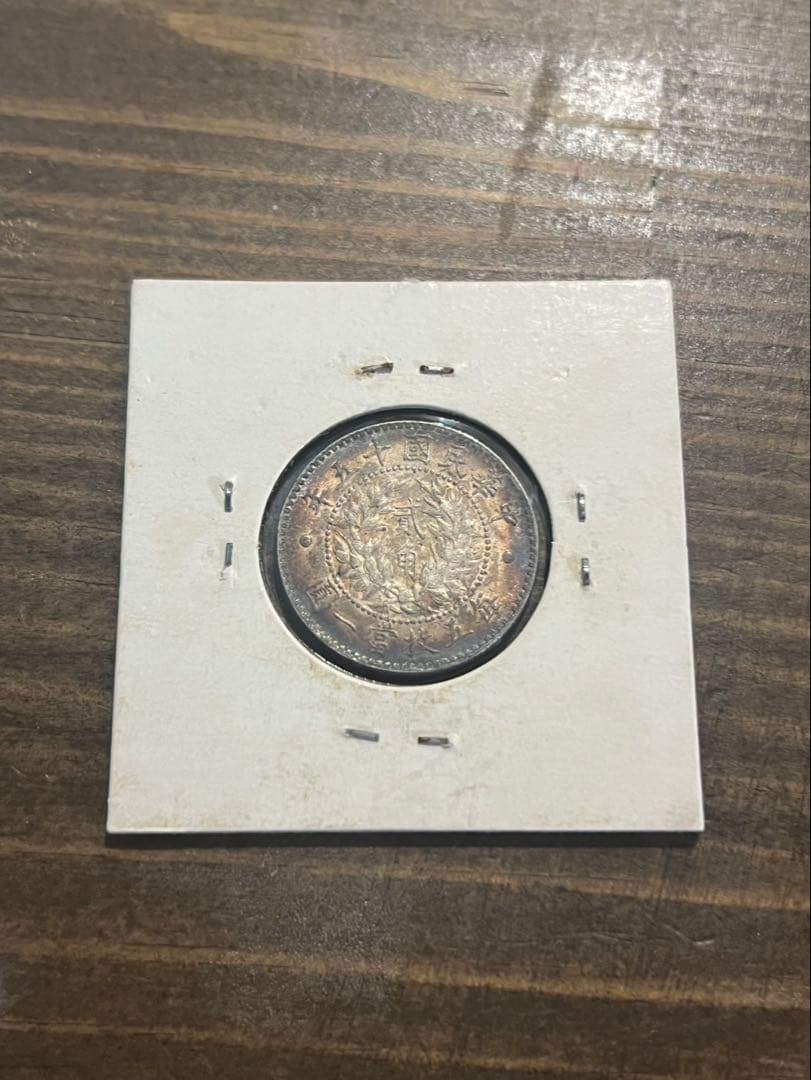 中国古銭 中華民国 旧貨幣 詳細な彫刻 