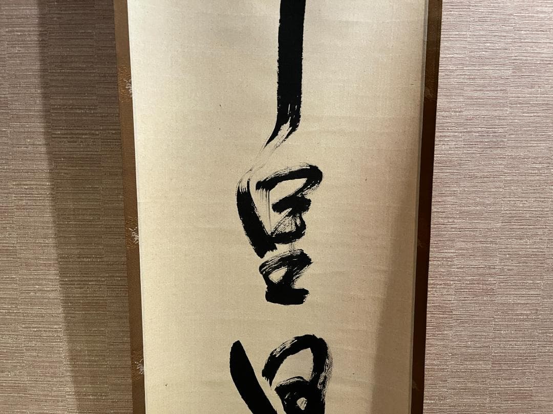 堀内宗完　兼中斎　茶掛軸　千里同風　茶道具　表千家