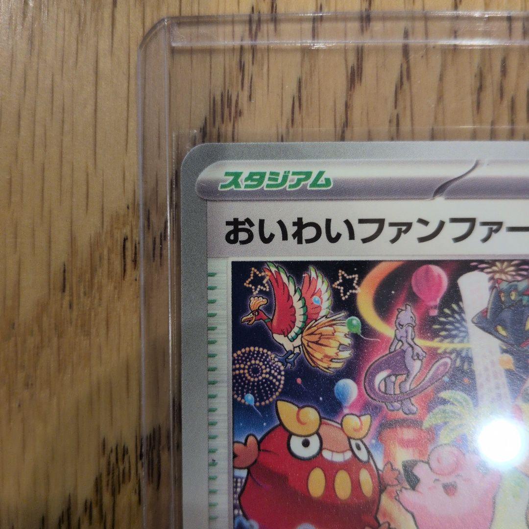 ポケモンカード おいわいファンファーレ　新品未使用
