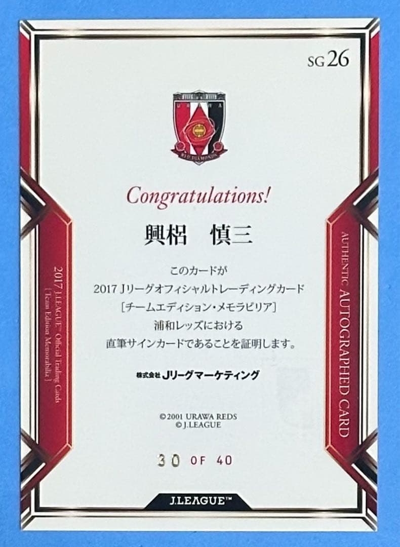 ジャージNO 30/40 2017 浦和レッズ 直筆サインカード 興梠慎三