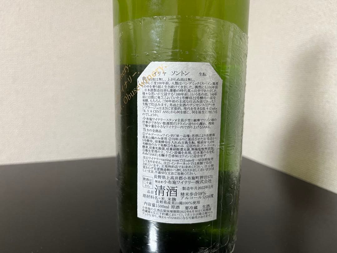 小布施ワイナリー　ソガペールエフィス イリヤ ソントン2021