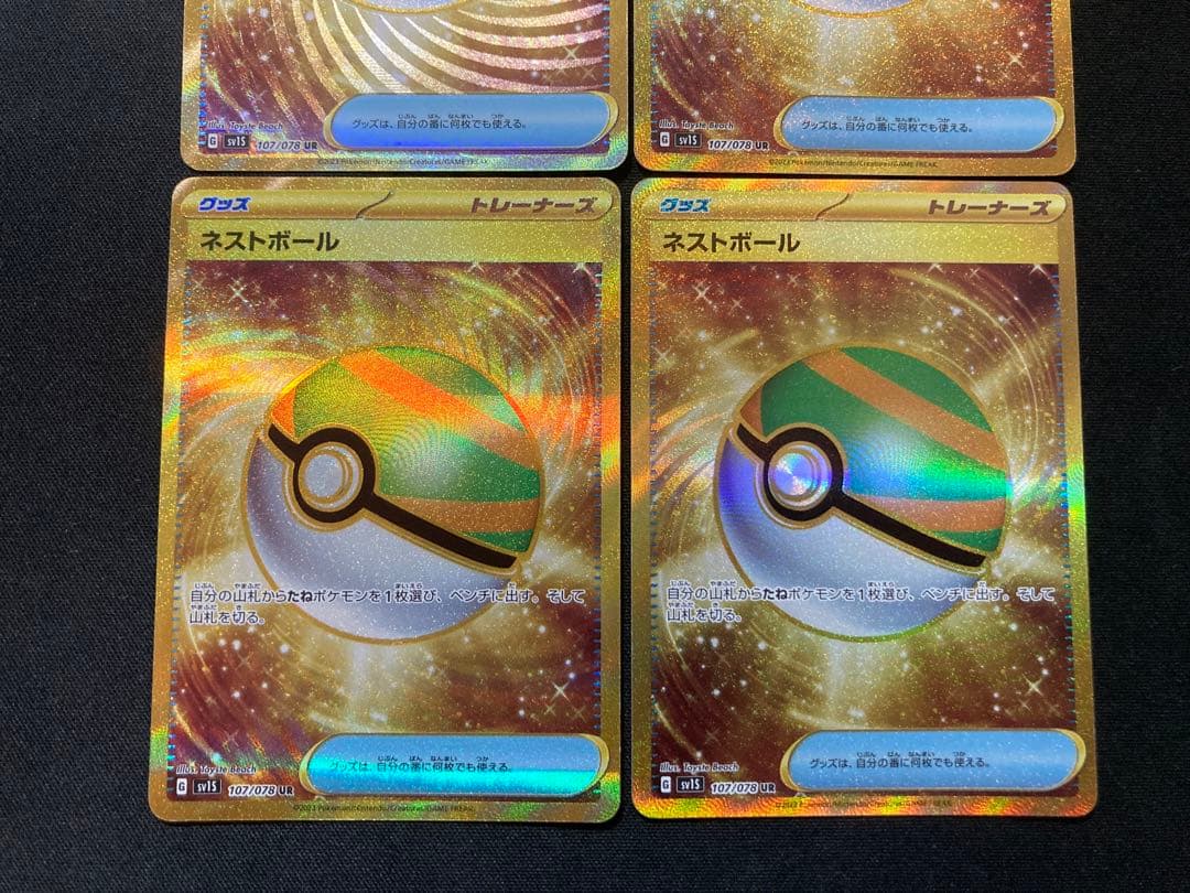 ネストボール ur 4枚