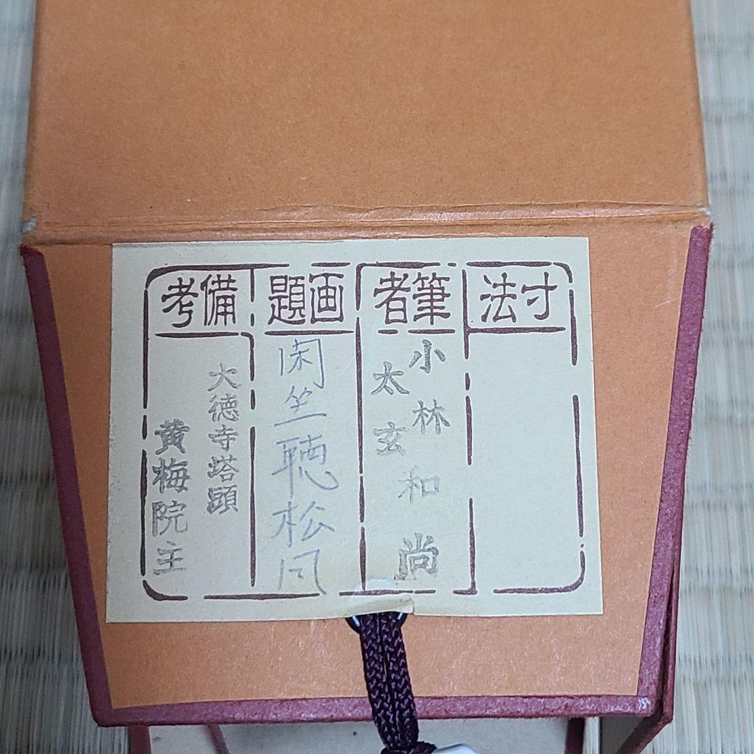 茶掛け　大徳寺 塔頭黄梅院 住職 小林太玄　共箱