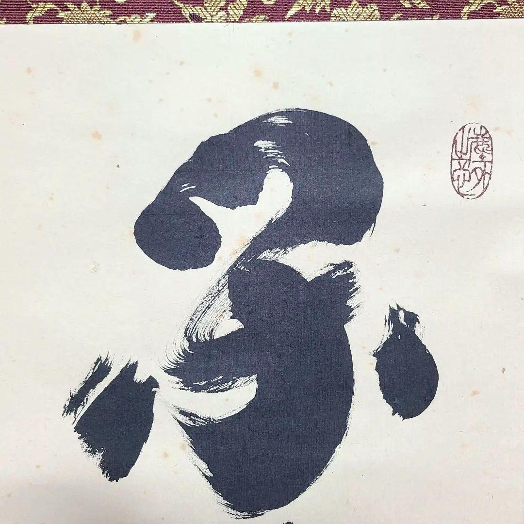 茶掛け　大徳寺 塔頭黄梅院 住職 小林太玄　共箱