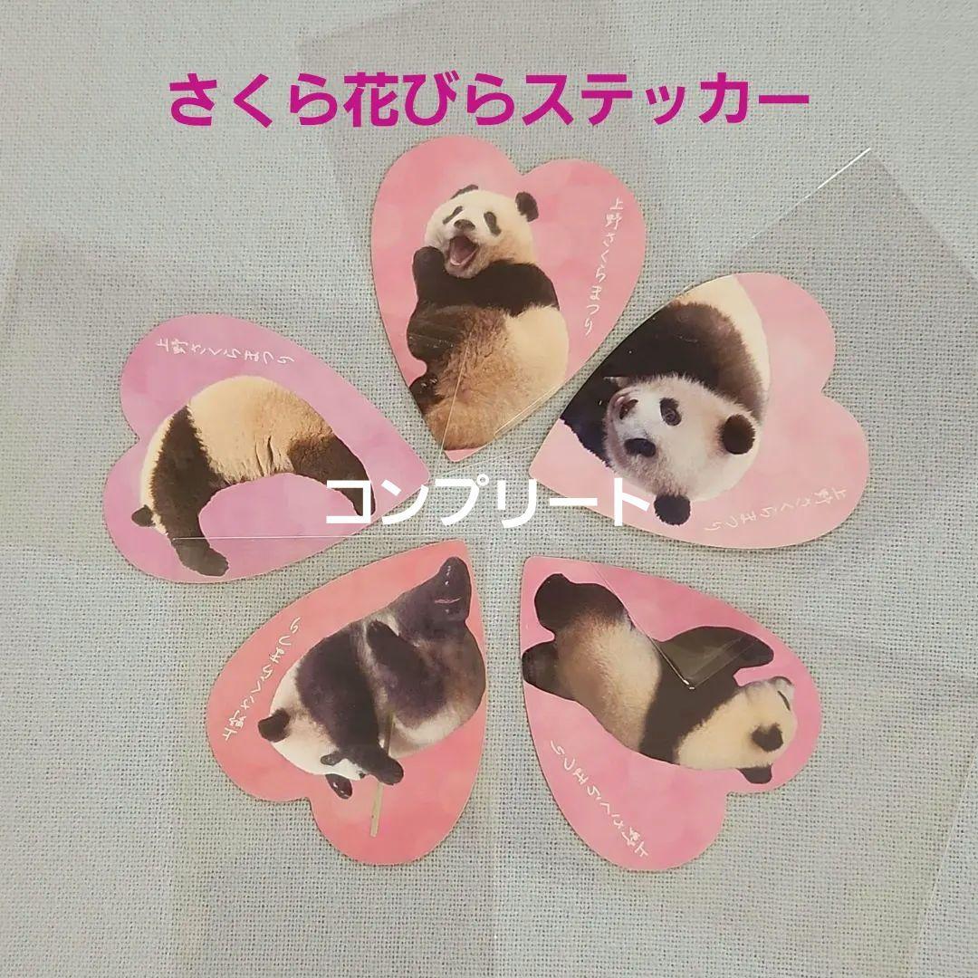 入手困難　シャンシャン　花びらステッカー　上野さくらまつり　コンプリート　非売品